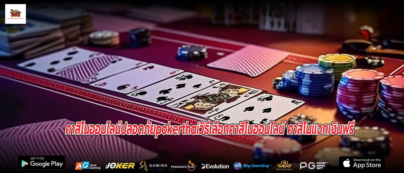 คาสิโนออนไลน์ปลอดภัยpokerthaiวิธีเลือกคาสิโนออนไลน์ คาสิโนแจกเงินฟรี