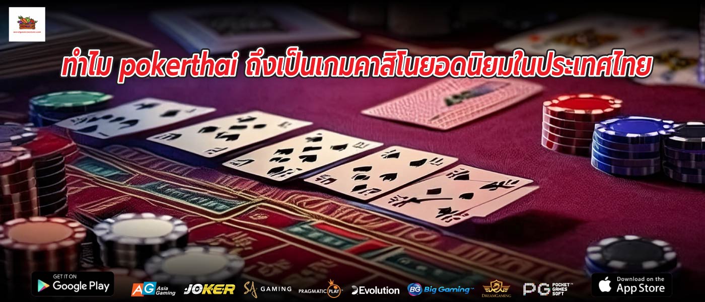 ทำไม pokerthai ถึงเป็นเกมคาสิโนยอดนิยมในประเทศไทย