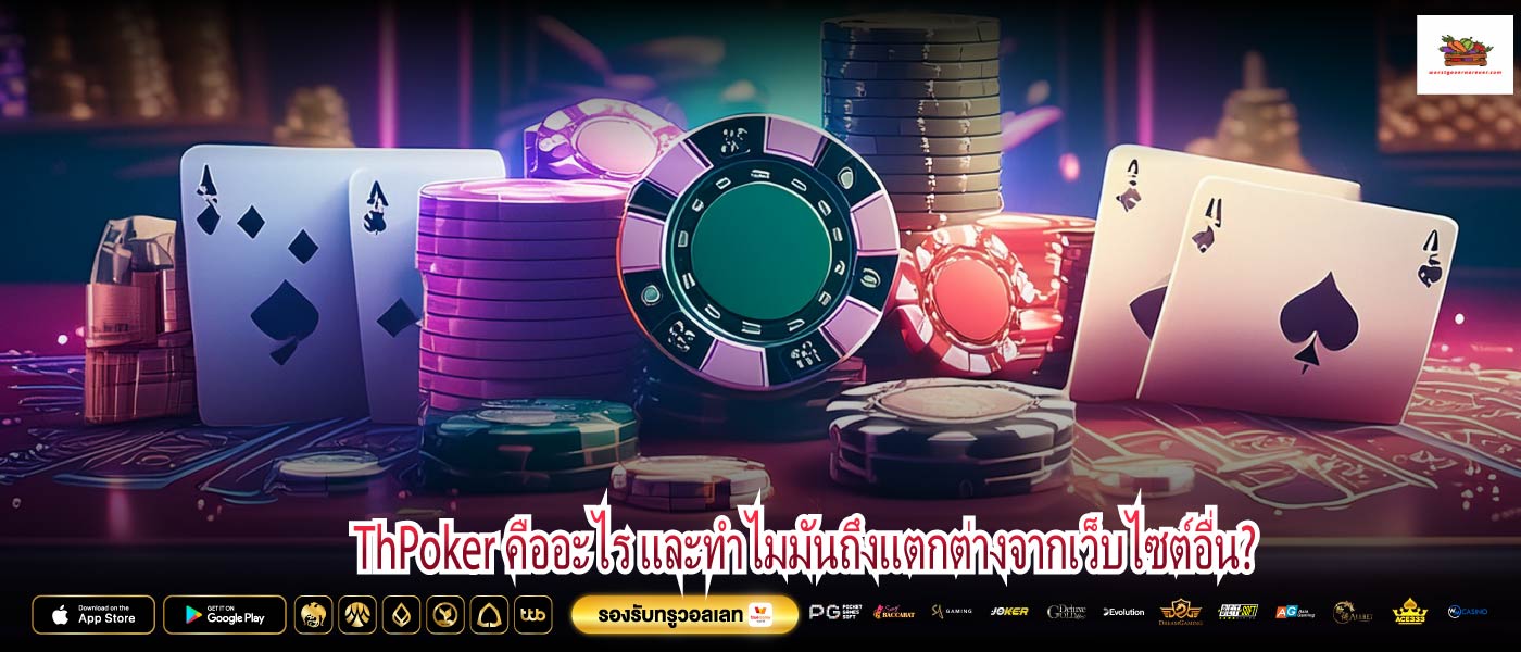 ThPoker คืออะไร และทำไมมันถึงแตกต่างจากเว็บไซต์อื่น?