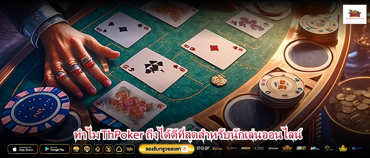 ทำไม ThPoker ถึงได้ดีที่สุดสำหรับนักเล่นออนไลน์