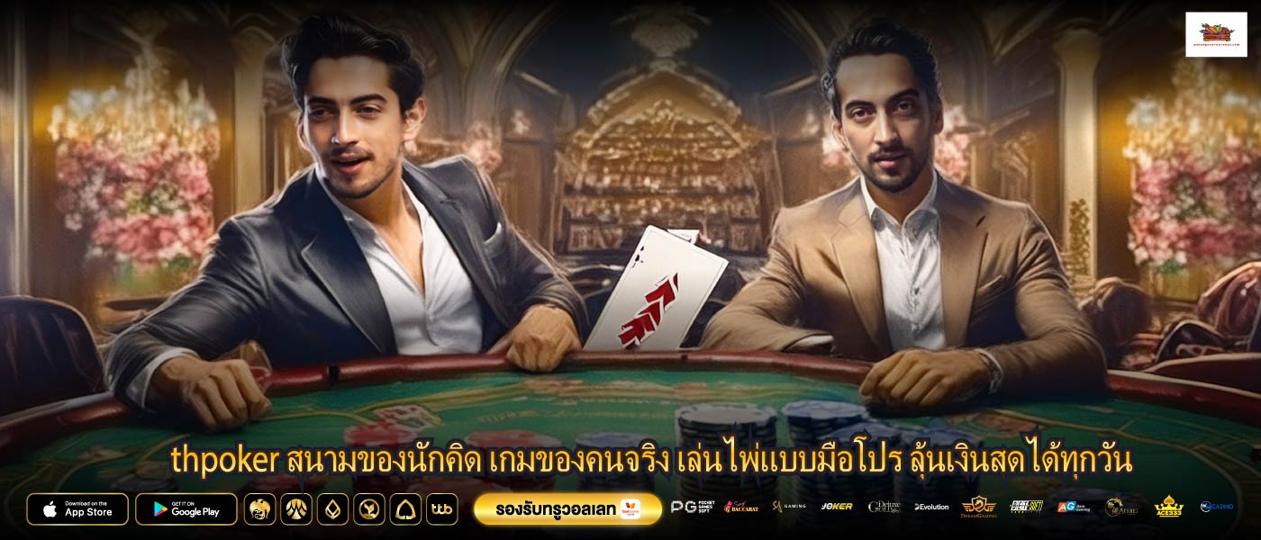 thpoker สนามของนักคิด เกมของคนจริง เล่นไพ่แบบมือโปร ลุ้นเงินสดได้ทุกวัน