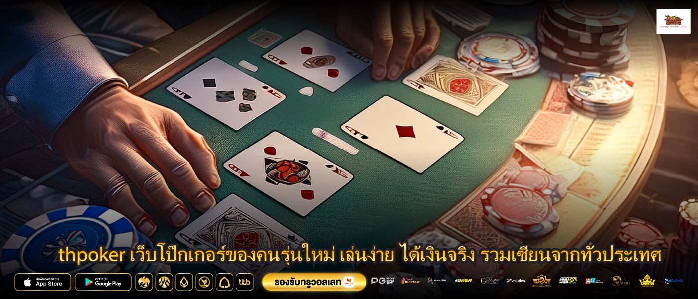 thpoker เว็บโป๊กเกอร์ของคนรุ่นใหม่ เล่นง่าย ได้เงินจริง รวมเซียนจากทั่วประเทศ