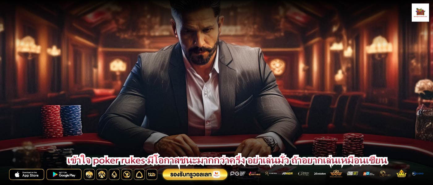 เข้าใจ poker rukes มีโอกาสชนะมากกว่าครึ่ง อย่าเล่นมั่ว ถ้าอยากเล่นเหมือนเซียน