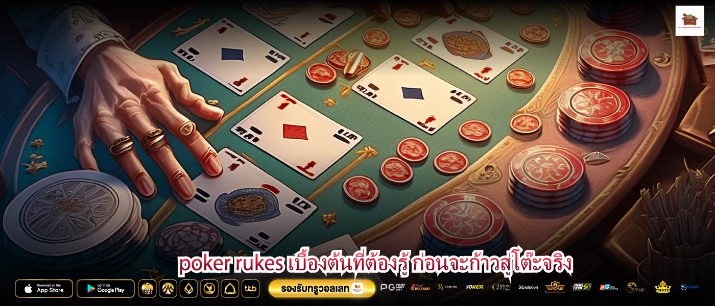 poker rukes เบื้องต้นที่ต้องรู้ ก่อนจะก้าวสู่โต๊ะจริง