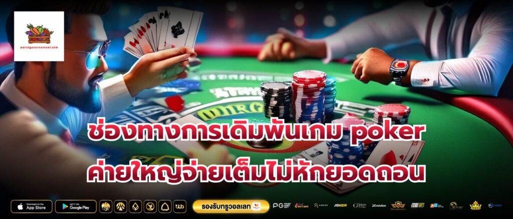 ช่องทางการเดิมพันเกม poker ค่ายใหญ่จ่ายเต็มไม่หักยอดถอน