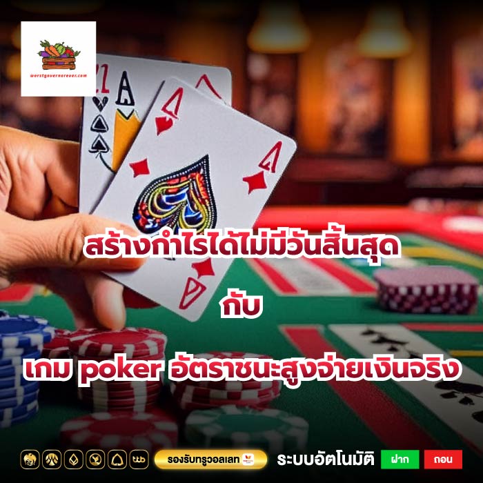 สร้างกำไรได้ไม่มีวันสิ้นสุดกับเกม poker อัตราชนะสูงจ่ายเงินจริง