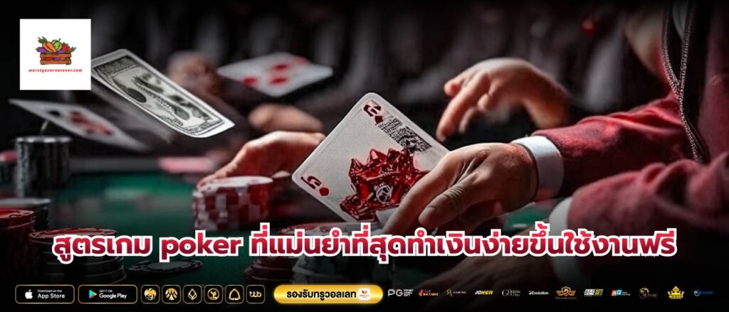 สูตรเกม poker ที่แม่นยำที่สุดทำเงินง่ายขึ้นใช้งานฟรี