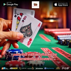 pokerthai คาสิโนแจกเงินเมื่อสมัคร โอกาสทองที่คุณไม่ควรพลาด