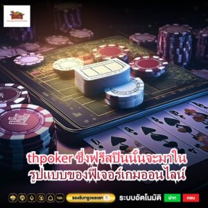 thpoker ซึ่งฟรีสปินนั้นจะมาในรูปแบบของฟีเจอร์เกมออนไลน์