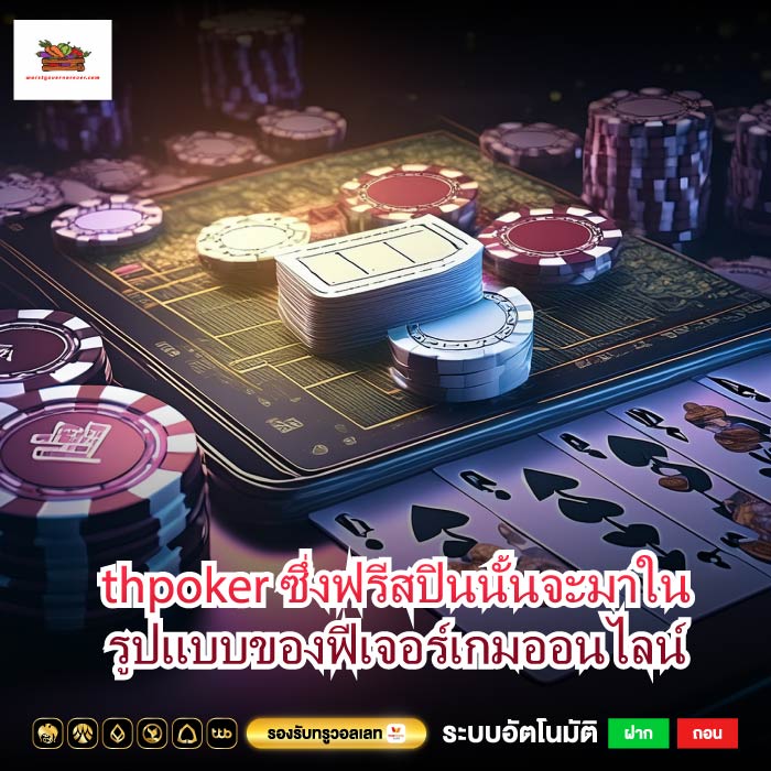 thpoker ซึ่งฟรีสปินนั้นจะมาในรูปแบบของฟีเจอร์เกมออนไลน์