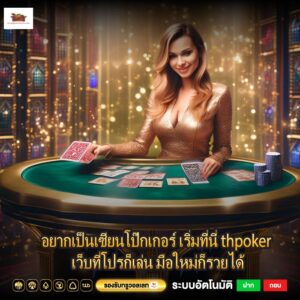 อยากเป็นเซียนโป๊กเกอร์ เริ่มที่นี่ thpoker เว็บที่โปรก็เล่น มือใหม่ก็รวยได้