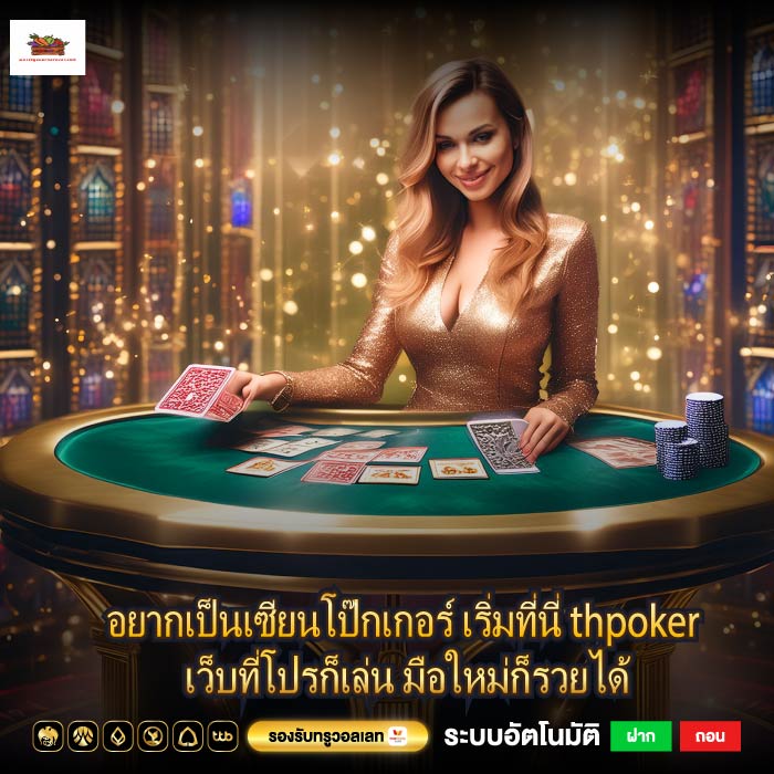 อยากเป็นเซียนโป๊กเกอร์ เริ่มที่นี่ thpoker เว็บที่โปรก็เล่น มือใหม่ก็รวยได้