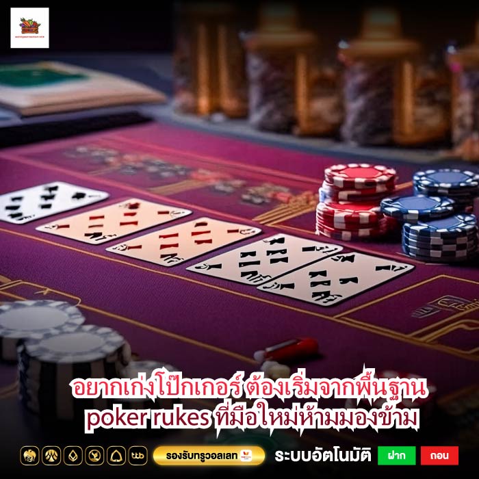 อยากเก่งโป๊กเกอร์ ต้องเริ่มจากพื้นฐาน poker rukes ที่มือใหม่ห้ามมองข้าม